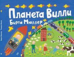 Планета Вилли. Бирта Мюллер