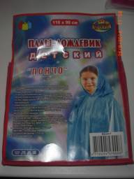 Плащ-дождевик детский ООО "Мультидом" "Пончо"