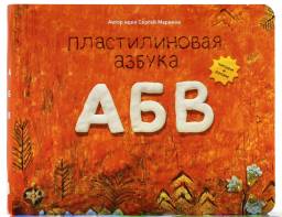 Пластилиновая азбука АБВ. Читаем и лепим. Меринов Сергей Станиславович