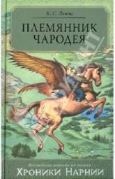 Племянник чародея. Клайв Стейплз Льюис