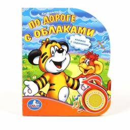 По дороге с облаками. А. Костинский Умка