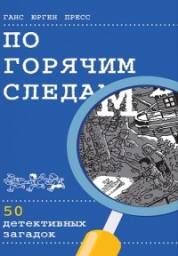 По горячим следам. 50 детективных загадок. Ганс Юрген Пресс