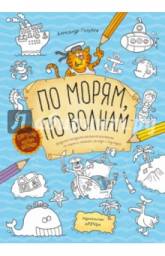 По морям, по волнам. Бродилка-находилка-раскраска-рисовалка по морям и океанам