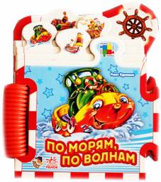 По морям, по волнам, книга-пазл. Ринат Курмашев