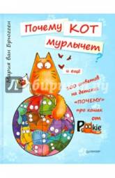 Почему кот мурлычет? Ван Брюгген Мария