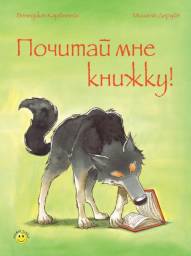 Почитай мне книжку! Бенедикт Карбонейл