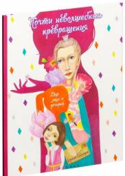 Почти неволшебные превращения: книга для мам и дочерей. Ирина Млодик