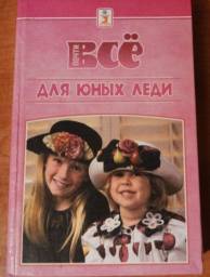 Почти все для юных леди. Ю. Тыра