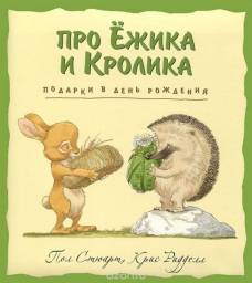 Подарки в День рождения. Стюарт П.