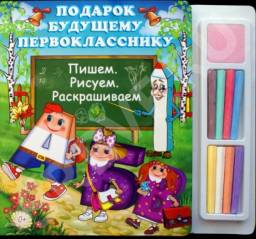Подарок будущему первокласснику. Пишем. Рисуем. Раскрашиваем. Издательство Роосса
