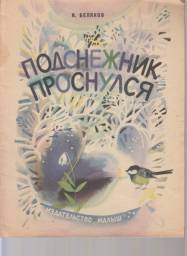Подсолнечник проснулся. И. Беляков