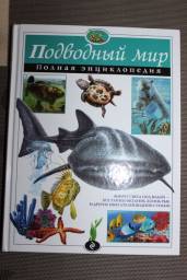 Подводный мир. Полная энциклопедия. Школьник Юлия Константиновна