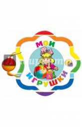 Погремушка. Мои игрушки. Издательство Проф-пресс