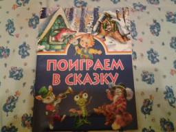 Поиграем в сказку. Издательство Олма Медиа Групп