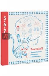 Поиграем?! Занимательные рисовалки и головоломки. Степанов Артем