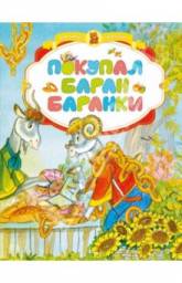 Покупал Баран баранки. Издательство Махаон