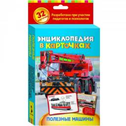 Полезные машины. Энциклопедия в карточках. Зао Росмэн