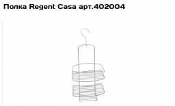 Полка Regent Casa арт.402004