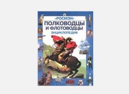 "Полководцы и флотоводцы" "Росмэн" издательство