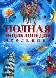 Полная энциклопедия школьника. Горкин А. П.