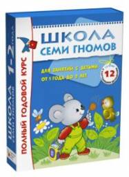 Полный годовой курс занятий с детьми 1-2 лет (12 книг в подарочной упаковке)