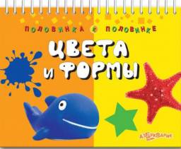 Половинка к половинке "Цвета и формы" Издательский Дом Азбукварик