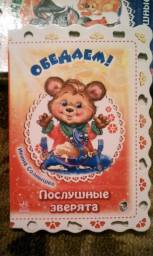 Послушные зверята. Ирина Солнышко. Издательство Ранок