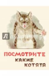 Посмотрите какие котята. Владимир Матвеев