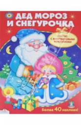 Постер с многоразовыми наклейками "Дед Мороз и Снегурочка" Издательство Стрекоза-Пресс