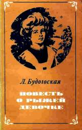 Повесть о рыжей девочке. Лидия Бугодоская
