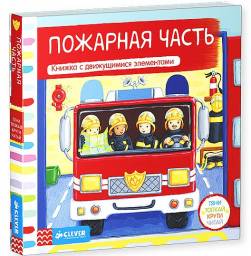 Пожарная часть. Тяни, толкая, крути