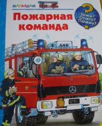 Пожарная команда