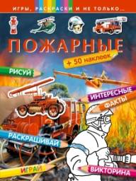 Пожарные. Серия «Игры