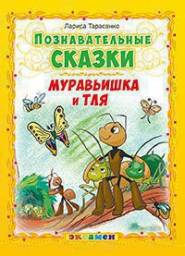 Познавательные сказки. Муравьишка и тля. Тарасенко Лариса