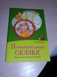 Познавательные сказки. Татьяна Шорыгина