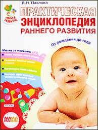 Практическая энциклопедия раннего развития. От рождения до года. Л. Н. Павлова