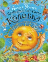 Правдивая история Колобка. Андрей Усачев