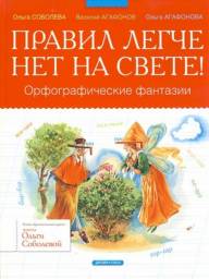 Правил легче нет на свете! Орфографические фантазии. Ольга Агафонова, Ольга Соболева