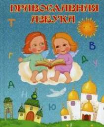 Православная азбука. Надежда Шемякина