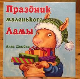 Праздник маленького Ламы. Анна Дьюдни