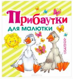 Прибаутки для малютки. Народный Фольклор