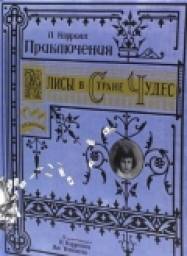 Приключения Алисы в Стране Чудес. Льюис Кэрролл