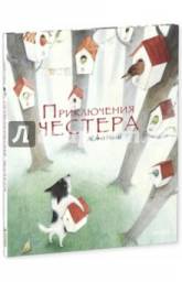 Приключения Честера. Айяно Имаи