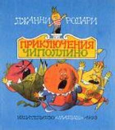 "Приключения Чиполлино" Джанни Родари