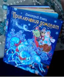 Приключения домовят. Дмитрий Емец