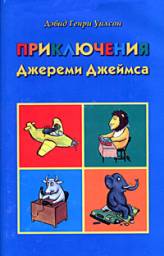 "Приключения Джереми Джеймса" Дэвид Генри Уилсон