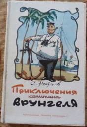 Приключения капитана Врунгеля. Некрасов Андрей Сергеевич