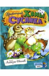 Приключения Хомы и Суслика. Иванов Альберт Анатольевич