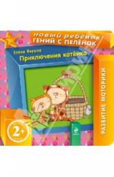 Приключения котёнка. Янушко Елена Альбиновна