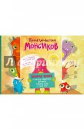 Приключения монсиков: важная книга о том, как общаться, дружить, понять себя и этот мир. Виктория Шиманская, Алексей Шиманский
